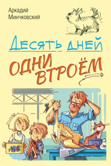 слушать аудиокнигу Десять дней одни втроём Аудиокнига Десять дней одни втроём