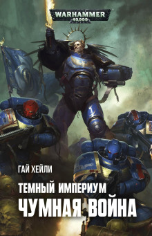 Слушать онлайн аудиокниги Тёмный Империум. Чумная война Аудиокнига Тёмный Империум. Чумная война