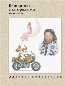 Слушать онлайн аудиокниги Блондинка с загорелыми ногами Аудиокнига Блондинка с загорелыми ногами