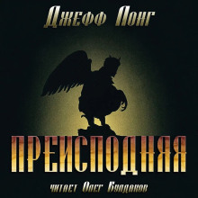Слушать онлайн аудиокниги Преисподняя Аудиокнига Преисподняя