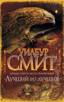 Аудиокнига Лучший из лучших