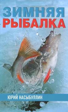 слушать аудиокнигу Зимняя рыбалка Аудиокнига Зимняя рыбалка