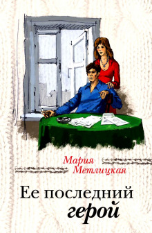 Слушать онлайн аудиокниги Её последний герой Аудиокнига Её последний герой