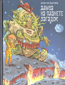 Аудиокнига Алиса на Планете загадок