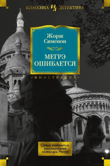 Слушать онлайн аудиокниги Ошибка Мегрэ Аудиокнига Ошибка Мегрэ
