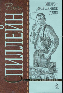 Аудиокнига Месть — моё личное дело