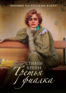 Аудиокнига Третья фиалка