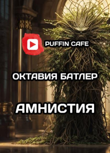 Слушать онлайн аудиокниги Амнистия Аудиокнига Амнистия