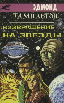 слушать аудиокнигу Возвращение к звёздам Аудиокнига Возвращение к звёздам