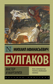 Слушать онлайн аудиокниги Мастер и Маргарита Аудиокнига Мастер и Маргарита
