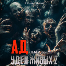 Аудиокнига Ад - удел живых 2