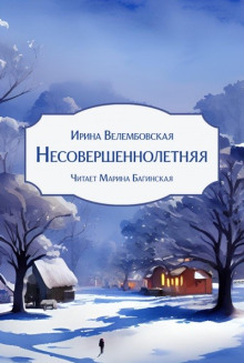 Слушать онлайн аудиокниги Несовершеннолетняя Аудиокнига Несовершеннолетняя
