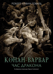 Слушать онлайн аудиокниги Час Дракона Аудиокнига Час Дракона