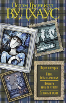 слушать аудиокнигу Сливовый пирог Аудиокнига Сливовый пирог