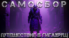Слушать онлайн аудиокниги Самосбор: Путешествие в Гигахрущ Аудиокнига Самосбор: Путешествие в Гигахрущ