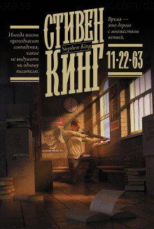 Слушать онлайн аудиокниги 11/22/63 Аудиокнига 11/22/63