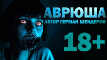 Слушать онлайн аудиокниги Аврюша Аудиокнига Аврюша