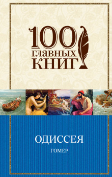 Слушать онлайн аудиокниги Одиссея Аудиокнига Одиссея