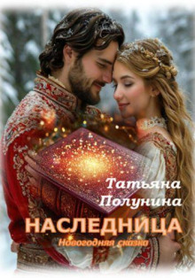 Аудиокнига Наследница