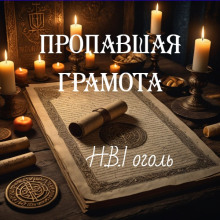 Аудиокнига Пропавшая грамота