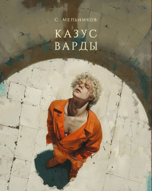 Аудиокнига Казус Варды