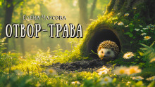 Слушать онлайн аудиокниги Отвор-трава Аудиокнига Отвор-трава