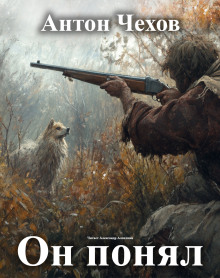Слушать онлайн аудиокниги Он понял! Аудиокнига Он понял!