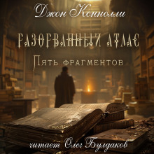 Слушать онлайн аудиокниги Разорванный атлас — пять фрагментов Аудиокнига Разорванный атлас — пять фрагментов