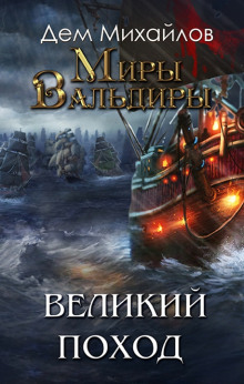 Слушать онлайн аудиокниги Великий Поход. Том 1 Аудиокнига Великий Поход. Том 1