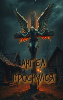 слушать аудиокнигу Ангел проснулся Аудиокнига Ангел проснулся