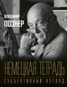 слушать аудиокнигу Немецкая тетрадь. Субъективный взгляд Аудиокнига Немецкая тетрадь. Субъективный взгляд