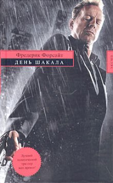 Слушать онлайн аудиокниги День шакала Аудиокнига День шакала