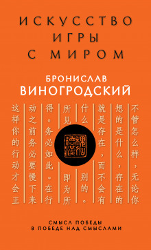 слушать аудиокнигу Искусство игры с миром. Смысл победы в победе над смыслами Аудиокнига Искусство игры с миром. Смысл победы в победе над смыслами