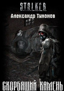 Слушать онлайн аудиокниги STALKER. Скорбящий камень Аудиокнига STALKER. Скорбящий камень