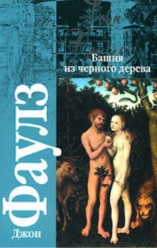 слушать аудиокнигу Башня из черного дерева Аудиокнига Башня из черного дерева