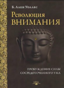 Аудиокнига Революция внимания