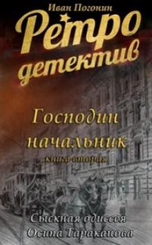 слушать аудиокнигу Господин Начальник Аудиокнига Господин Начальник
