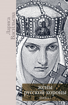 слушать аудиокнигу Жены русской короны. Книга 1 Аудиокнига Жены русской короны. Книга 1