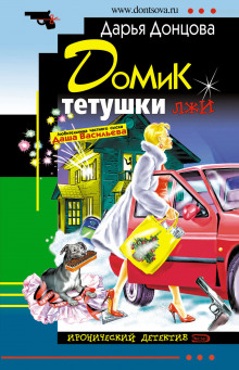 Слушать онлайн аудиокниги Домик тетушки лжи Аудиокнига Домик тетушки лжи
