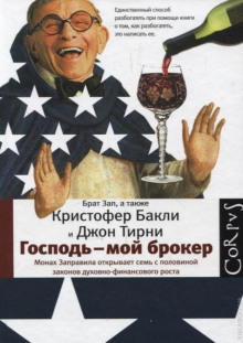слушать аудиокнигу Господь – мой брокер. Семь с половиной законов духовного и финансового роста Аудиокнига Господь – мой брокер. Семь с половиной законов духовного и финансового роста
