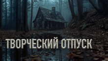 Слушать онлайн аудиокниги Творческий отпуск Аудиокнига Творческий отпуск