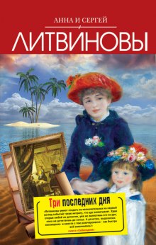 Аудиокнига Три последних дня