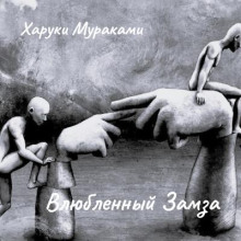слушать аудиокнигу Влюбленный Замза Аудиокнига Влюбленный Замза