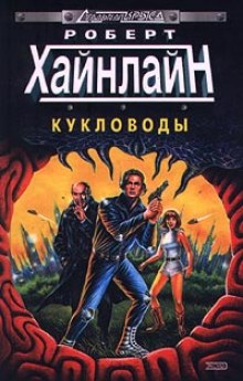 Слушать онлайн аудиокниги Кукловоды Аудиокнига Кукловоды