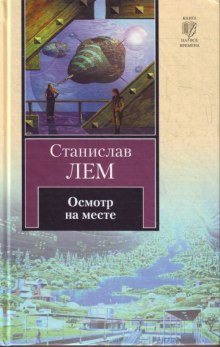 Слушать онлайн аудиокниги Осмотр на месте Аудиокнига Осмотр на месте