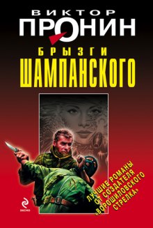 слушать аудиокнигу Брызги шампанского Аудиокнига Брызги шампанского