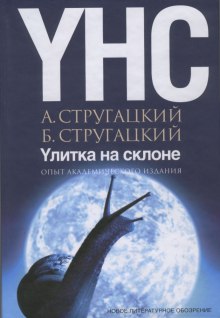 Аудиокнига Улитка на склоне