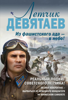 Слушать онлайн аудиокниги Летчик Девятаев. Из фашистского ада – в небо! Аудиокнига Летчик Девятаев. Из фашистского ада – в небо!