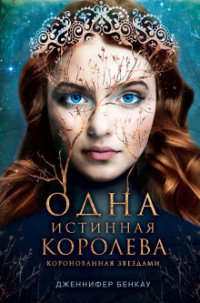 Слушать онлайн аудиокниги Коронованная звёздами Аудиокнига Коронованная звёздами