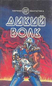 Слушать онлайн аудиокниги Дикий волк Аудиокнига Дикий волк